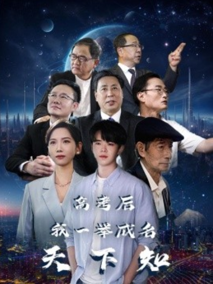 《高考后，我一举成名天下知》短剧高清全集免费在线观看  第1张