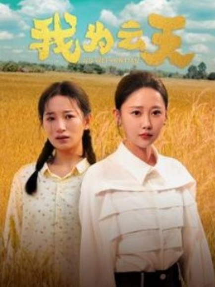 《我为云天》短剧高清全集免费在线观看  第1张