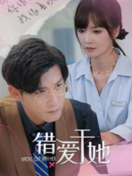 《错爱于她》短剧高清全集免费在线观看  第1张