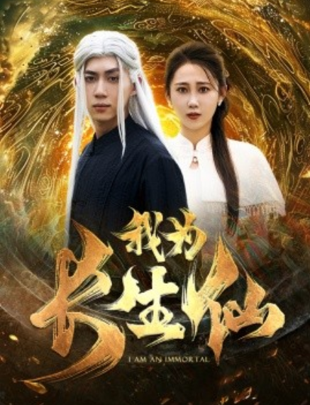 《我为长生仙》短剧高清全集免费在线观看  第1张