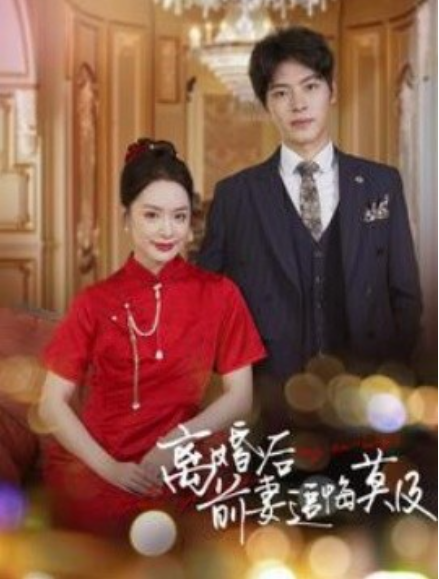 《离婚后前妻追悔莫及》短剧高清全集免费在线观看  第1张