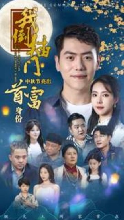 《我倒插门中秋节亮出首富身份》短剧高清全集免费在线观看  第1张