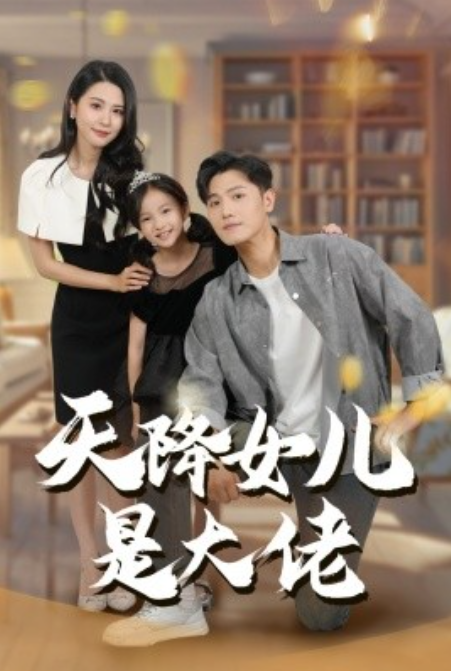 《天降女儿是大佬》短剧高清全集免费在线观看  第1张