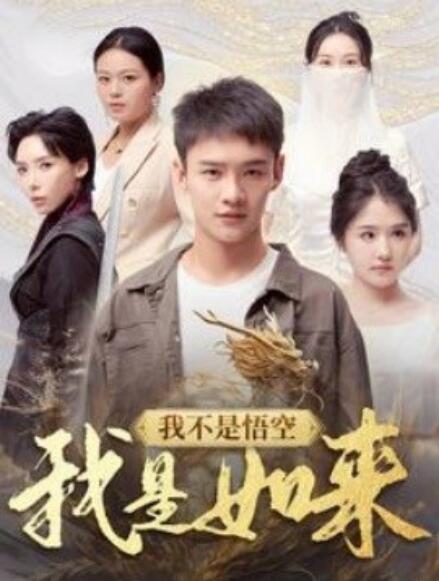 《我不是悟空我是如来》短剧高清全集免费在线观看  第1张