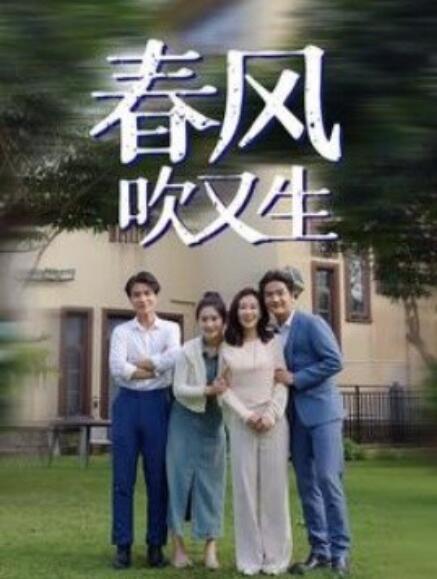 《春风吹又生》短剧高清全集免费在线观看  第1张