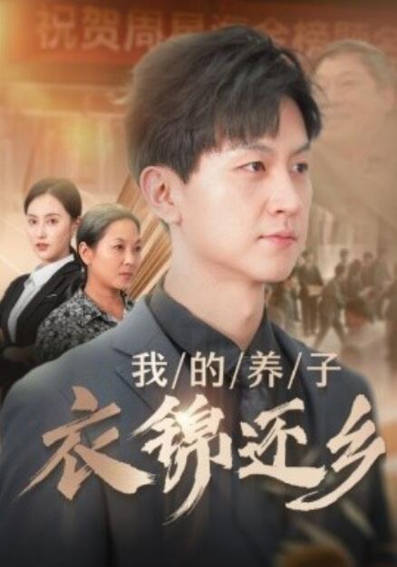 《我的养子衣锦还乡》短剧高清全集免费在线观看  第1张