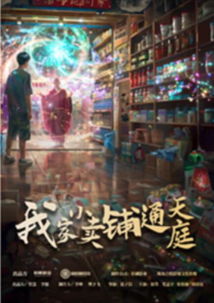 《我家小卖部通天庭》短剧高清全集免费在线观看  第1张