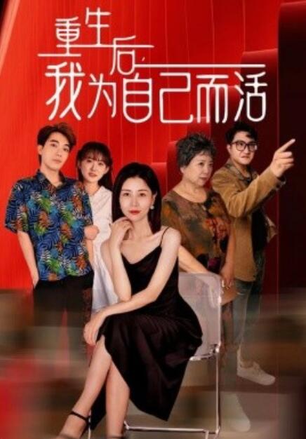 《重生后，我为自己而活》短剧高清全集免费在线观看  第1张