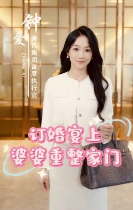 《订婚宴上婆婆重整家门》短剧高清全集免费在线观看  第1张