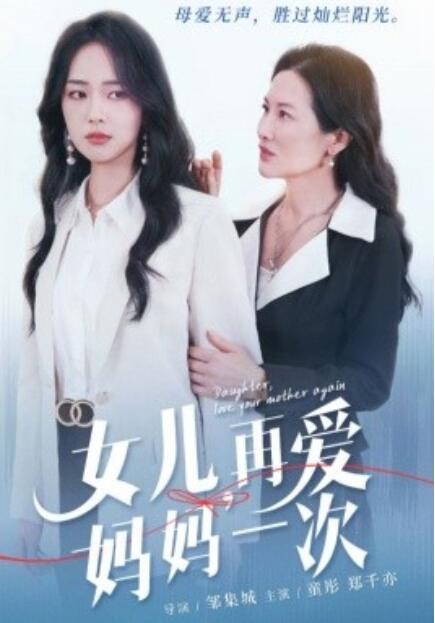 《女儿，再爱妈妈一次》短剧高清全集免费在线观看  第1张