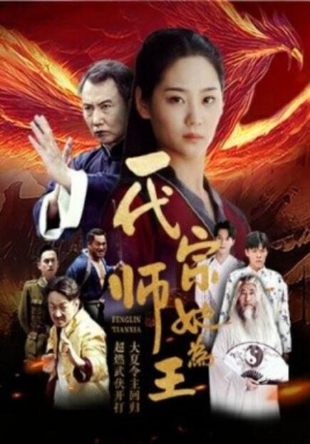 《一代宗师她为王》短剧高清全集免费在线观看  第1张