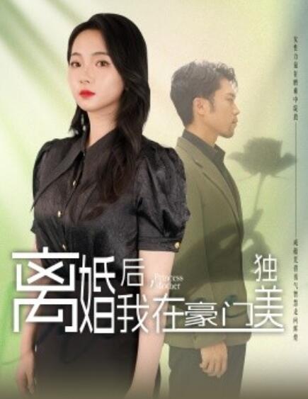 《离婚后，我在豪门独美》短剧高清全集免费在线观看  第1张