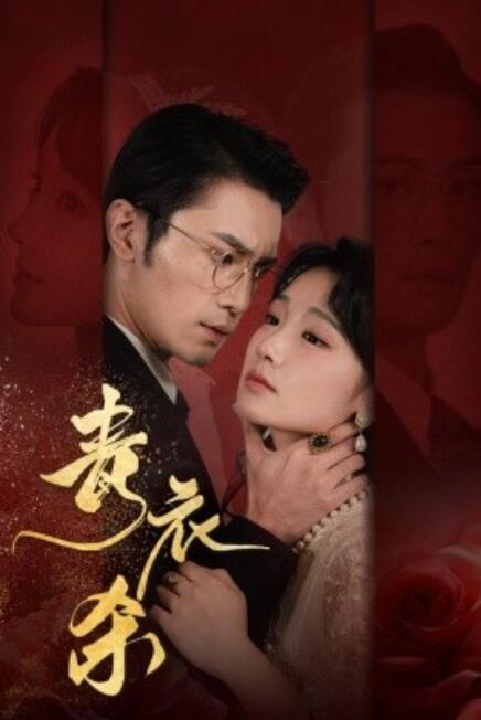 《青衣杀》短剧高清全集免费在线观看  第1张