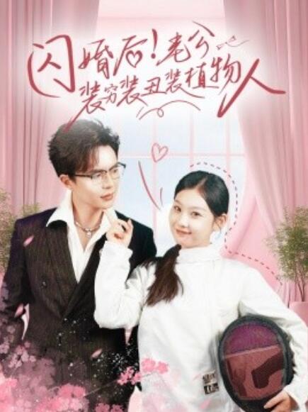 《闪婚后！老公装穷装丑装植物人》短剧高清全集免费在线观看  第1张