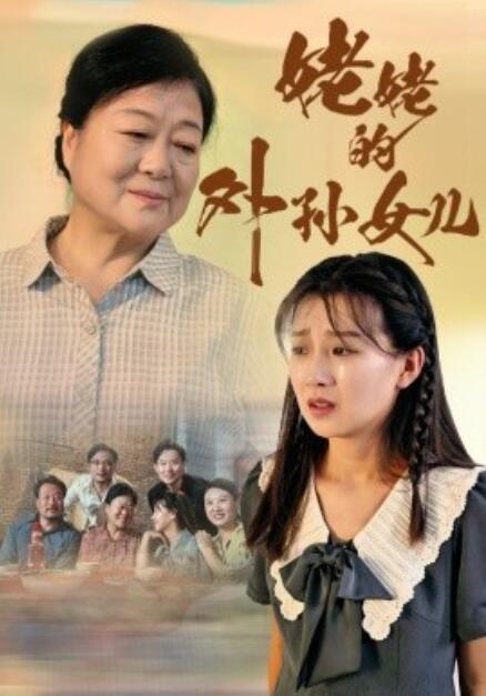 《姥姥的外孙女儿》短剧高清全集免费在线观看  第1张