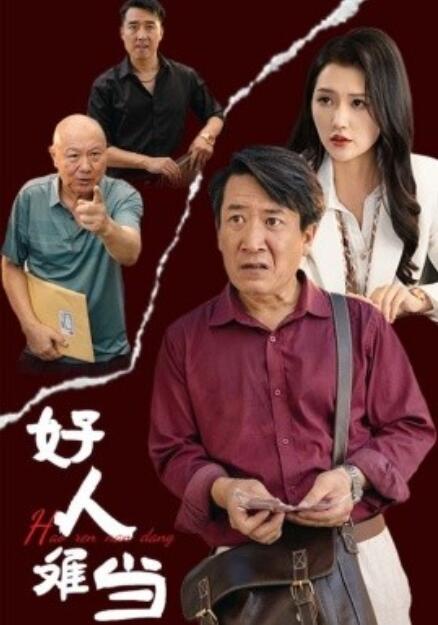 《好人难当》短剧高清全集免费在线观看  第1张