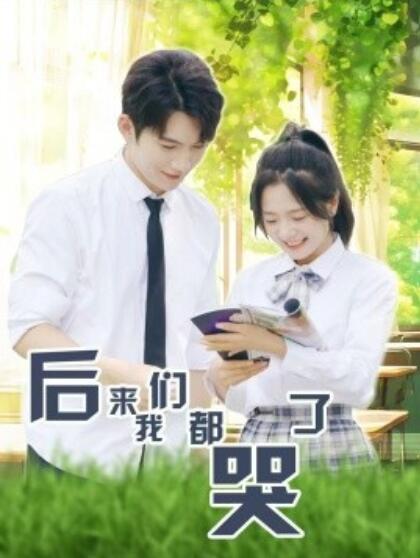 《后来我们都哭了》短剧高清全集免费在线观看  第1张