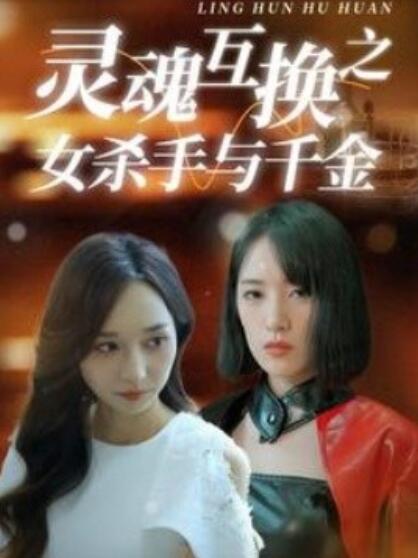 《灵魂互换之女杀手与千金》短剧高清全集免费在线观看  第1张