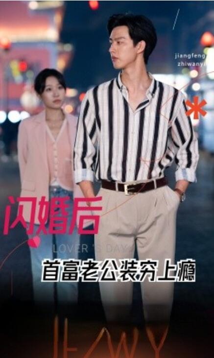 《闪婚后首富老公装穷上瘾》短剧高清全集免费在线观看  第1张