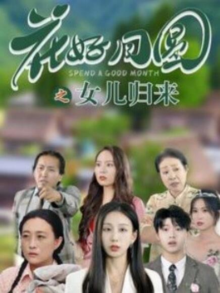 《花好月圆之女儿归来》短剧高清全集免费在线观看  第1张