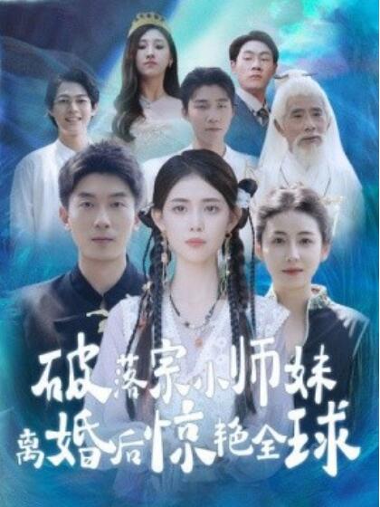 《破落宗小师妹离婚后惊艳全球》短剧高清全集免费在线观看  第1张