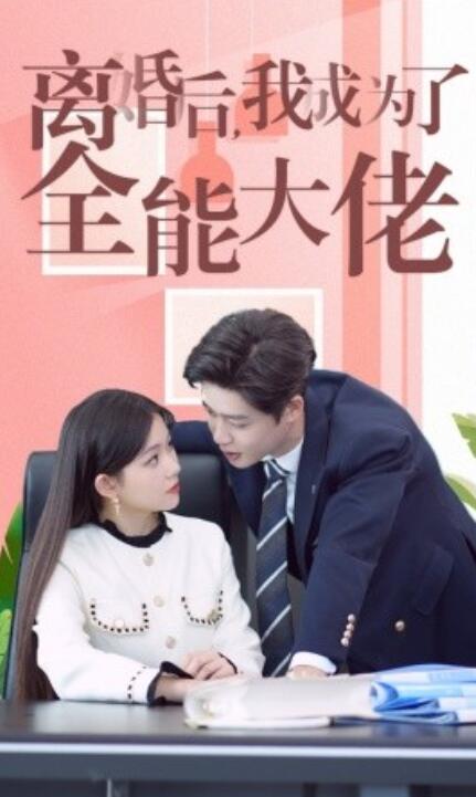 《离婚后我成了全能大佬》短剧高清全集免费在线观看  第1张