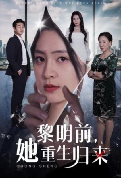 《黎明前，她重生归来》短剧高清全集免费在线观看  第1张