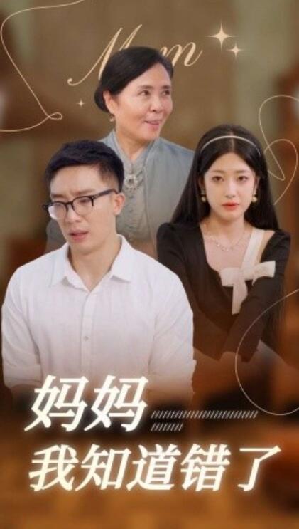 《妈妈我知道错了》短剧高清全集免费在线观看  第1张