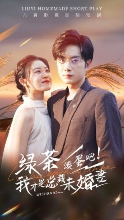 《绿茶滚蛋吧！我才是总裁未婚妻》短剧高清全集免费在线观看  第1张