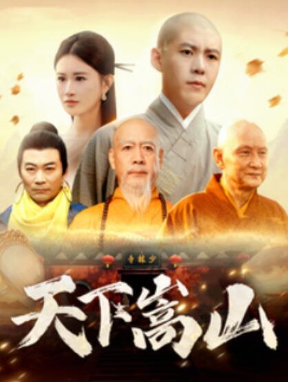 《天下嵩山》短剧高清全集免费在线观看  第1张