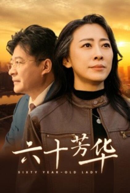 《六十芳华》短剧高清全集免费在线观看  第1张