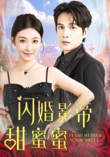 《闪婚影帝甜蜜蜜》短剧高清全集免费在线观看  第1张