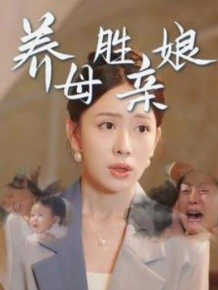 《养母胜亲娘》短剧高清全集免费在线观看  第1张