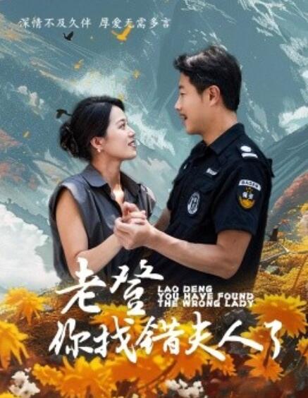 《老登你找错夫人了》短剧高清全集免费在线观看  第1张