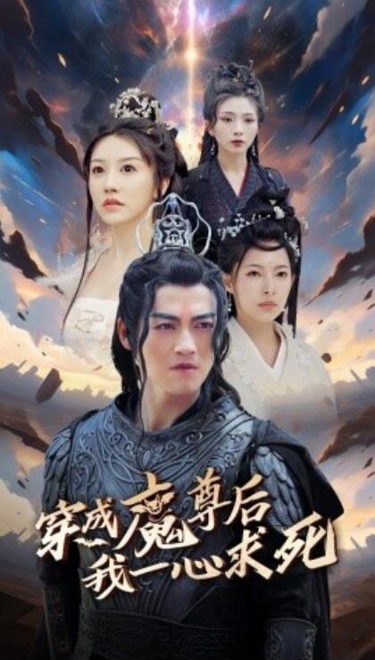 《穿成魔尊后我一心求死》短剧高清全集免费在线观看  第1张