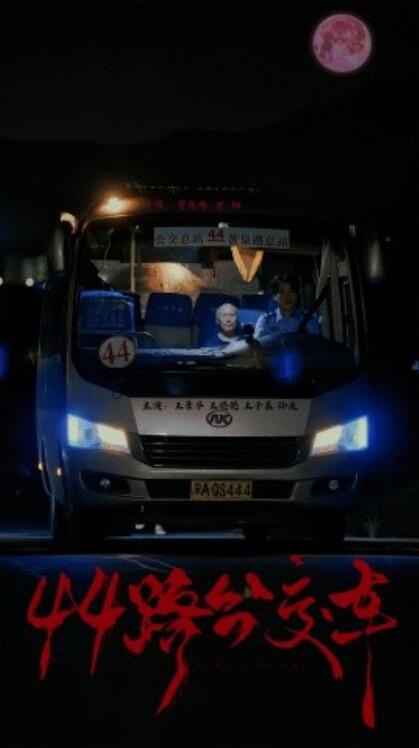 《44路公交车》短剧高清全集免费在线观看  第1张