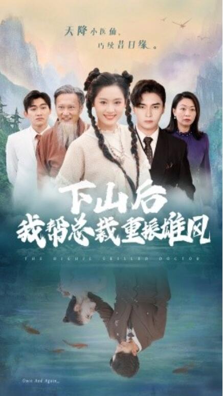 《下山后我帮总裁重振雄风》短剧高清全集免费在线观看  第1张