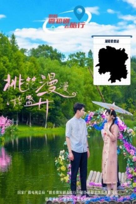 《桃花漫漫始盛开》短剧高清全集免费在线观看  第1张