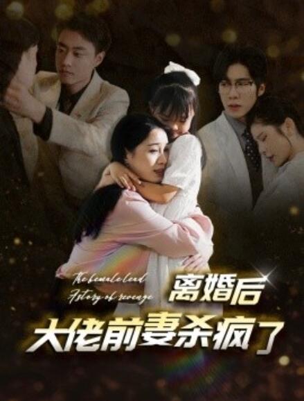 《离婚后大佬前妻杀疯了》短剧高清全集免费在线观看  第1张