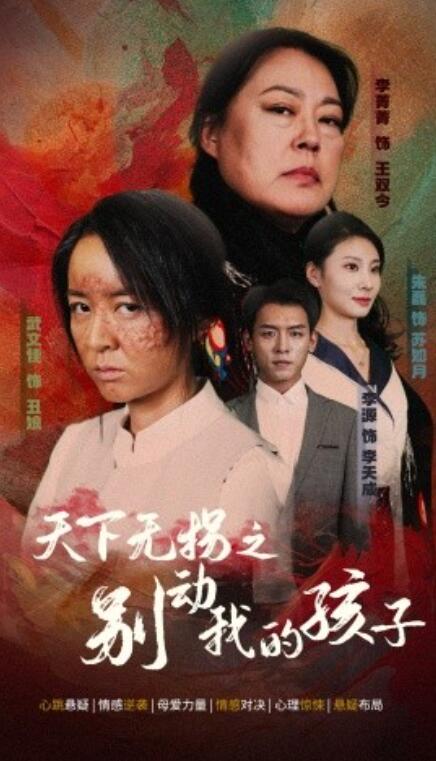 《天下无拐之别动我的孩子》短剧高清全集免费在线观看  第1张