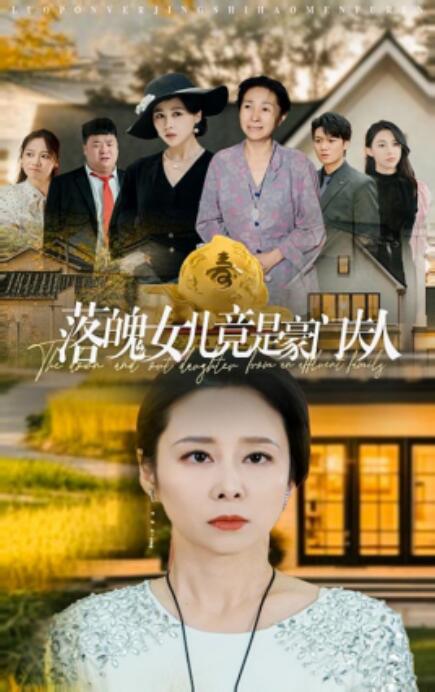 《落魄女儿竟是豪门夫人》短剧高清全集免费在线观看  第1张