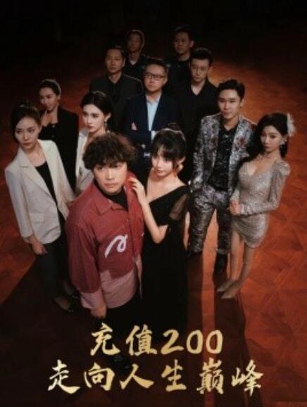 《充值200走向人生巅峰》短剧高清全集免费在线观看  第1张