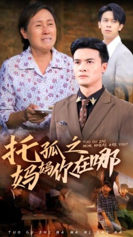 《托孤之妈妈你在哪》短剧高清全集免费在线观看  第1张