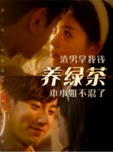 《渣男拿我钱养绿茶，本小姐不忍了》短剧高清全集免费在线观看  第1张