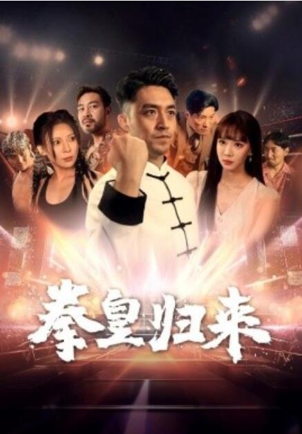 《拳皇归来》短剧高清全集免费在线观看  第1张