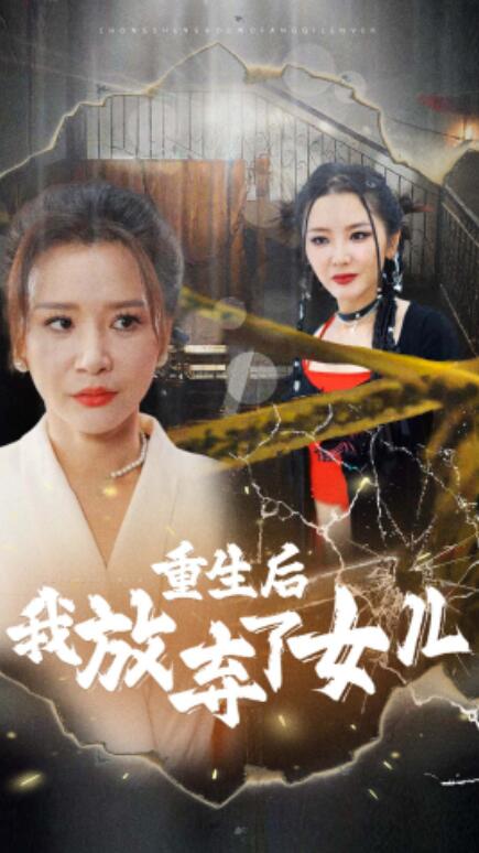 《重生后我放弃了女儿》短剧高清全集免费在线观看  第1张