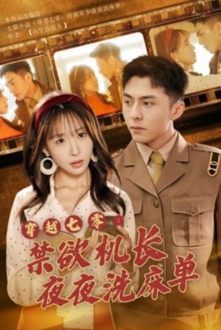 《穿越七零：禁欲机长夜夜洗床单》短剧高清全集免费在线观看  第1张