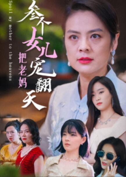 《三个女儿把老妈宠翻天》短剧高清全集免费在线观看  第1张