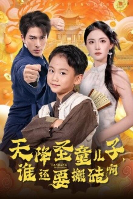 《天降圣童儿子，谁还要搬砖啊》短剧高清全集免费在线观看  第1张