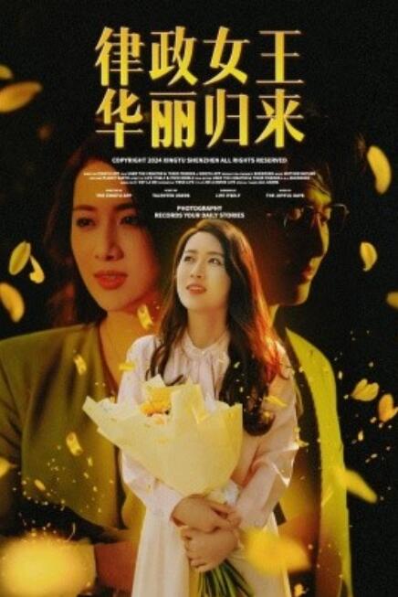 《律政女王华丽归来》短剧高清全集免费在线观看  第1张